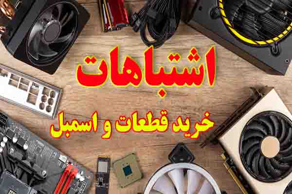  اشتباهات.رایج.در.خرید.قطعات.رایانه.شخصی